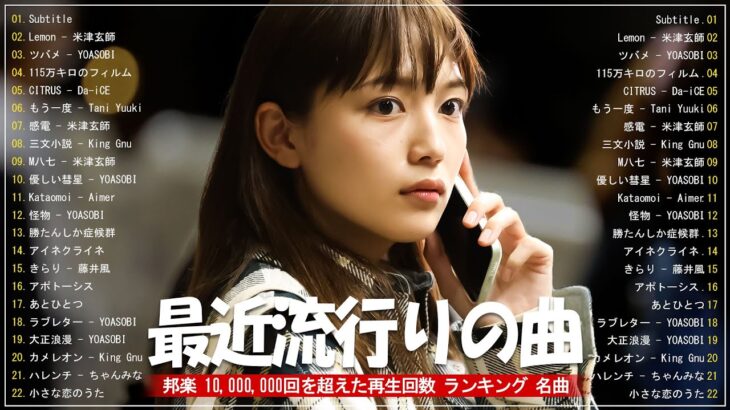 有名曲jpop メドレー 2024 – 音楽 ランキング 最新 2024🎶 邦楽 ランキング 最新 2024 – 日本の歌 人気 2024🍁J-POP 最新曲ランキング 邦楽 2024