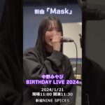 #中野みやび 新曲「Mask」24/1/19