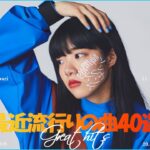 JPOP 最新ランキング 🍆 音楽ランキング最新 2024 🍆 邦楽ランキング最新 2024 JP.5