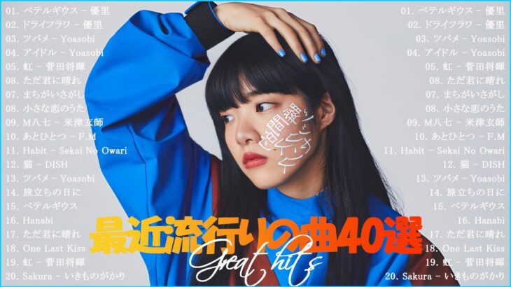 JPOP 最新ランキング 🍆 音楽ランキング最新 2024 🍆 邦楽ランキング最新 2024 JP.5