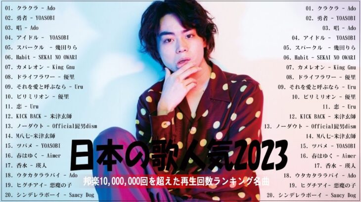 【広告なし】有名曲J-POPメドレー🧀邦楽 ランキング 2023🧀日本最高の歌メドレー🧀YOASOBI, DISH, Official髭男dism, 米津玄師, スピッツ, Ado