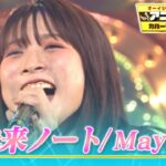 【May’nの最新曲✨「未来ノート」】作詞・作曲・編曲は大石昌良『超プレミア🌟フル歌唱』【オーイシマサヨシ×鈴木愛理のアニソン神曲カバーでしょdeショー!!】