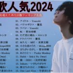 有名曲jpop メドレー 2024 – 音楽 ランキング 最新 2024 – 邦楽 ランキング 最新 2024: 優里、Yoasobi、 米津玄師  JP.10