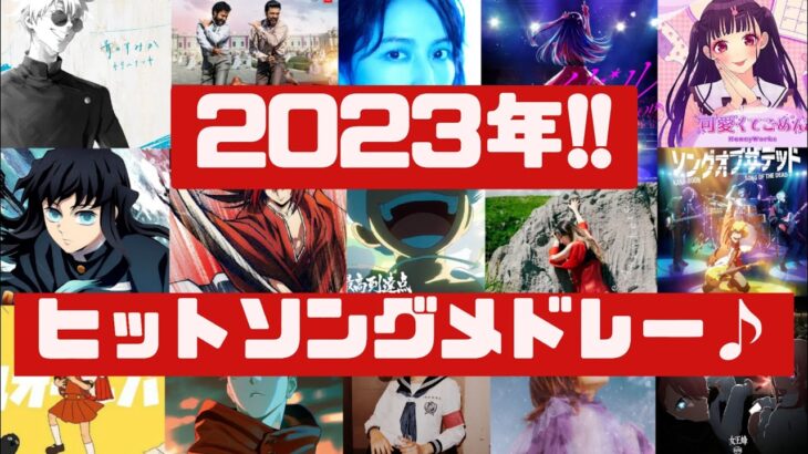 人気曲集結‼新曲含む2023年ヒットソングメドレー‼ ✨90曲以上✨　[2023 hit song medley]