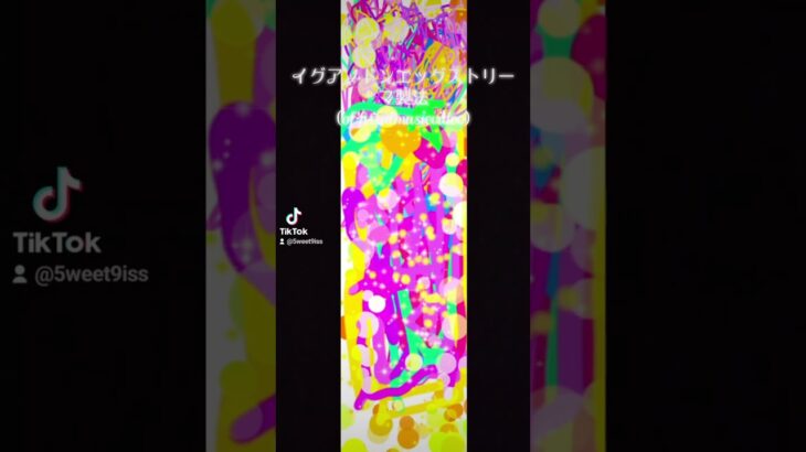 ＃オリジナル曲＃ボカロ＃邦ロック＃インディーズバンド　＃イグアノドンエッグストリーマ製法　＃5weet9iss