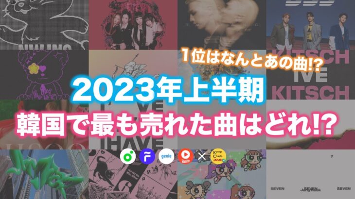 【KPOP】2023年 アイドル人気曲ランキング 上半期TOP20  |  TOP20 Most Popular Idol song in Korea in the First Half 2023