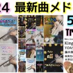 【トランペット53曲】2024 最新曲メドレー(最近流行りの曲)Mrs.Green Apple/King Gnu/緑黄色社会/YOASOBI/米津玄師/藤井風…