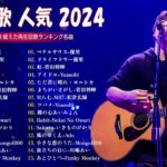 『2024最新版』 最近流行りの曲40選👑新曲 2024 JPOPメドレー 最新曲 2024👑2024ヒット曲メドレー👑YOASOBI, Ado, 米津玄師, 優里
