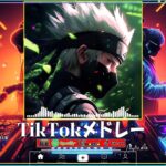 【TikTokメドレー】最新なうで流行ってる曲ノンストップ  2024ヒット曲メドレーtiktok   流行りの曲 2024