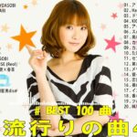 J-POP 最新曲ランキング 邦楽 2024🍁🍂有名曲jpop メドレー 2024 – 邦楽 ランキング 最新 2024 🍀日本の歌 人気 2024 🌺 2024年 ヒット曲 ランキング
