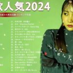 J-POP 最新曲ランキング 邦楽 2024🍁🍂有名曲jpop メドレー 2024 – 邦楽 ランキング 最新 2024 🍀日本の歌 人気 2024 🌺 2024年 ヒット曲 ランキング