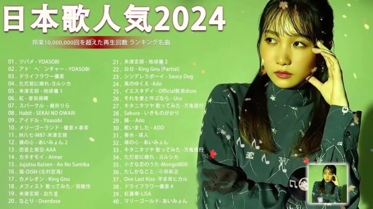 J-POP 最新曲ランキング 邦楽 2024🍁🍂有名曲jpop メドレー 2024 – 邦楽 ランキング 最新 2024 🍀日本の歌 人気 2024 🌺 2024年 ヒット曲 ランキング