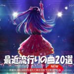 『2024最新版』 最近流行りの曲40選 ♫♫新曲 2024 JPOPメドレー♫♫ YOASOBI, Ado, 米津玄師, 優里