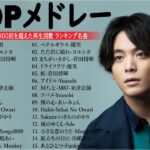有名曲jpop メドレー 2024 – 音楽 ランキング 最新 2024📚🎶 邦楽 ランキング 最新 2024 – 日本の歌 人気 2024🍁J-POP 最新曲ランキング 邦楽 2024 PT.04