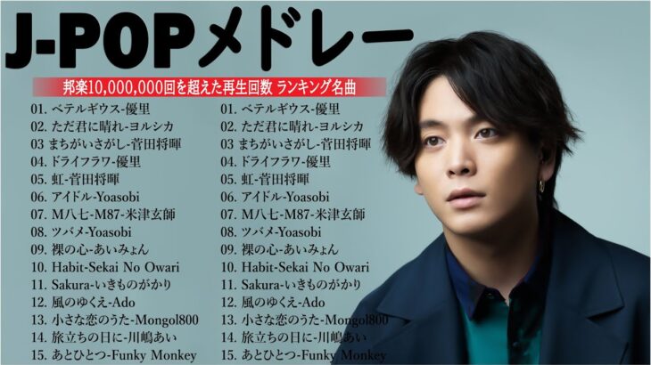 有名曲jpop メドレー 2024 – 音楽 ランキング 最新 2024📚🎶 邦楽 ランキング 最新 2024 – 日本の歌 人気 2024🍁J-POP 最新曲ランキング 邦楽 2024 PT.04