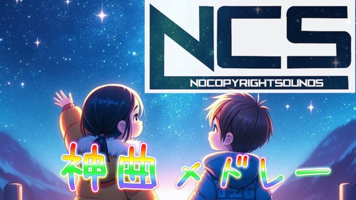 【広告なし・作業用・睡眠用BGM】NCS最新曲メドレー,NoCopyrightSounds,NCS