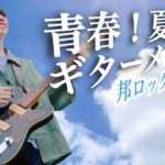 【夏曲メドレー】青春！みんなが知ってる夏の邦ロック/J-POPをギターで弾いてみた！【名曲】