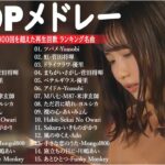 音楽 ランキング 最新 2024 – 有名曲jpop メドレー 2024🍒💯邦楽 ランキング 最新 2024 – 日本の歌 人気 2024🍁J-POP 最新曲ランキング 邦楽 2024 TM.05
