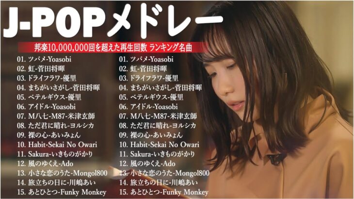 音楽 ランキング 最新 2024 – 有名曲jpop メドレー 2024🍒💯邦楽 ランキング 最新 2024 – 日本の歌 人気 2024🍁J-POP 最新曲ランキング 邦楽 2024 TM.05
