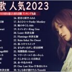 J-POP 最新曲ランキング 邦楽 2022~2023🍉有名曲jpop メドレー 2023 – 邦楽 ランキング 最新 2023🍊優里、Yoasobi 、米津玄師、ヨルシカ、あいみょん TM.13