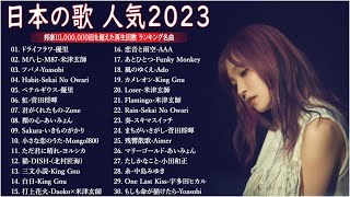 J-POP 最新曲ランキング 邦楽 2022~2023🍉有名曲jpop メドレー 2023 – 邦楽 ランキング 最新 2023🍊優里、Yoasobi 、米津玄師、ヨルシカ、あいみょん TM.13