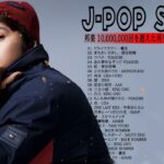 【2022年最新版】最近流行りの曲28選！10代が今一番聞いて💜 人気曲ランキング2022 👠 菅田将暉、YOASOBI、優里 、King Gnu #JapanesePopMusic 5622