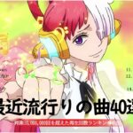 【2024年最新】有名曲Jpopメドレー 🎸 音楽ランキング最新 2024 🎸 邦楽ランキング最新 2024