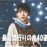 有名曲jpop メドレー 2024   音楽 ランキング 最新 2024 | 邦楽 ランキング 最新 2024   日本の歌 人気 2024🍁J POP 最新曲ランキング 邦楽
