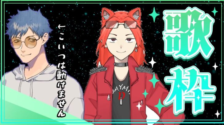 【歌枠：新曲発表】なんかアニソンばっかになったわ【2人】