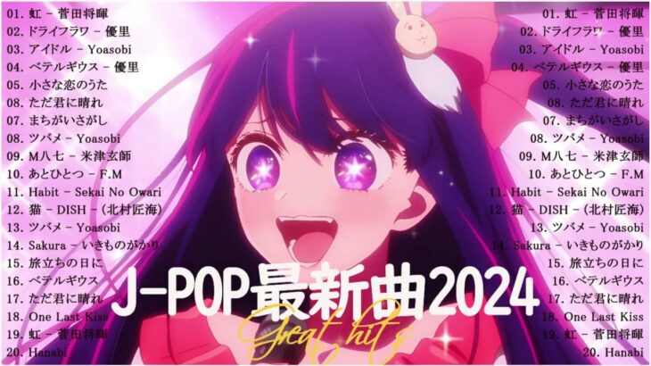 『2024 最新版』最近流行りの曲40選 – 2024ヒット曲メドレー Yoasobi, Ado, 優里