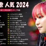 音楽 ランキング 最新 2024   有名曲jpop メドレー 2024🍒💯邦楽 ランキング 最新 2024   日本の歌 人気 2024🍁J POP 最新曲ランキング 邦楽 2024