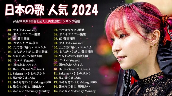 音楽 ランキング 最新 2024   有名曲jpop メドレー 2024🍒💯邦楽 ランキング 最新 2024   日本の歌 人気 2024🍁J POP 最新曲ランキング 邦楽 2024