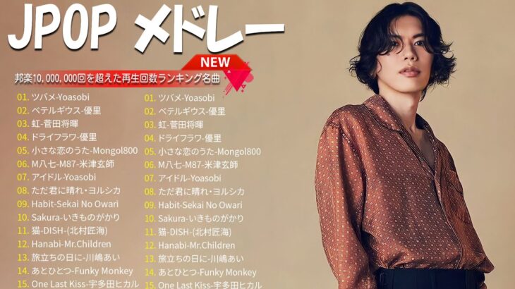 音楽 ランキング 最新 2024   有名曲jpop メドレー 2024🍒💯邦楽 ランキング 最新 2024   日本の歌 人気 2024🍁J POP 最新曲ランキング 邦楽 2024