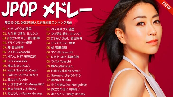 音楽 ランキング 最新 2024   有名曲jpop メドレー 2024🍒💯邦楽 ランキング 最新 2024   日本の歌 人気 2024🍁J POP 最新曲ランキング 邦楽 2024