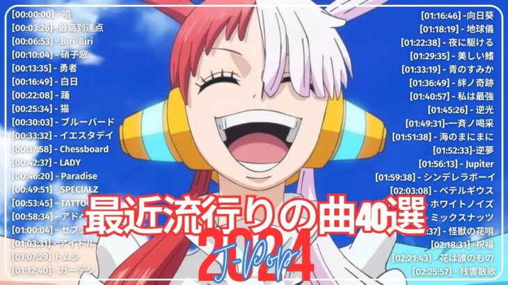 音楽 ランキング 最新 2024 – 有名曲jpop メドレー 2024🍒💯邦楽 ランキング 最新 2024 – 日本の歌 人気 2024🍁J-POP 最新曲ランキング 邦楽 2024