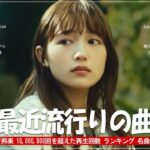 有名曲jpop メドレー 2024 – 音楽 ランキング 最新 2024 🍒 邦楽 ランキング 最新 2024 – 日本の歌 人気 2024 🍒 J-POP 最新曲ランキング 邦楽 2024