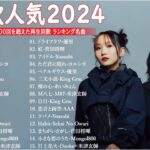 音楽 ランキング 最新 2024 – 有名曲jpop メドレー 2024🍁邦楽 ランキング 最新 2024 – 日本の歌 人気 2024📚J-POP 最新曲ランキング 邦楽 2024