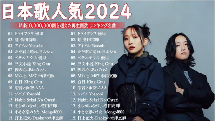 音楽 ランキング 最新 2024 – 有名曲jpop メドレー 2024🍁邦楽 ランキング 最新 2024 – 日本の歌 人気 2024📚J-POP 最新曲ランキング 邦楽 2024