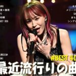 【2024年 最新】人気曲メドレー2024 – 音楽 ランキング 最新 2024 || 邦楽 ランキング 最新 2024 – 日本の歌 人気 2024🍁J-POP 最新曲ランキング 邦楽 2024