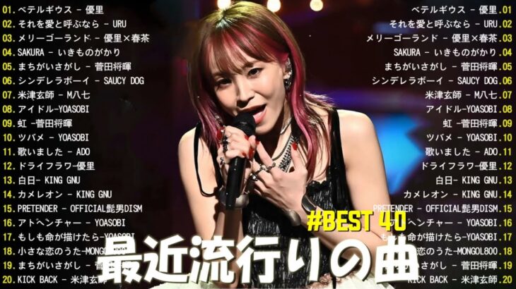 【2024年 最新】人気曲メドレー2024 – 音楽 ランキング 最新 2024 || 邦楽 ランキング 最新 2024 – 日本の歌 人気 2024🍁J-POP 最新曲ランキング 邦楽 2024