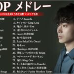J-POP 最新曲ランキング 邦楽 2022~2023🍁有名曲jpop メドレー 2023 – 邦楽 ランキング 最新 2023🍒優里、ヨルシカ、あいみょん、米津玄師、Yoasobi  NQ.12