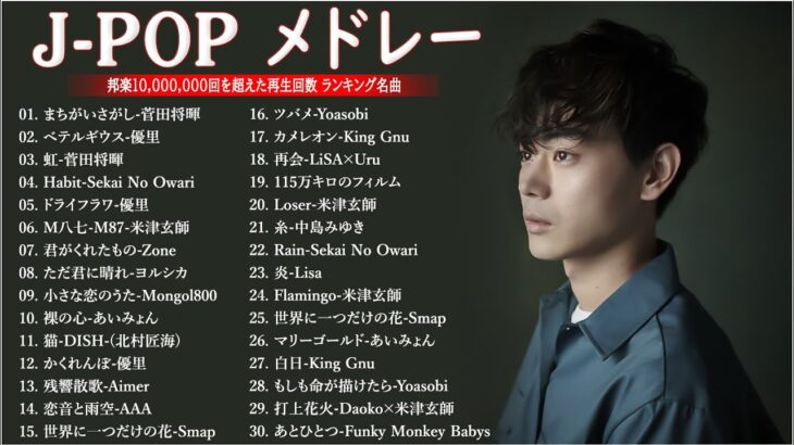J-POP 最新曲ランキング 邦楽 2022~2023🍁有名曲jpop メドレー 2023 – 邦楽 ランキング 最新 2023🍒優里、ヨルシカ、あいみょん、米津玄師、Yoasobi  NQ.12