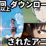 50万ダウンロードを記録したアニソン集