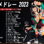 【広告なし】有名曲Jpop メドレー 2023🍀J-POP 最新曲ランキング 邦楽 2023🌻最も人気のある若者の音楽🍀日本の歌 人気 2023 – 2023年 ヒット曲 ランキング