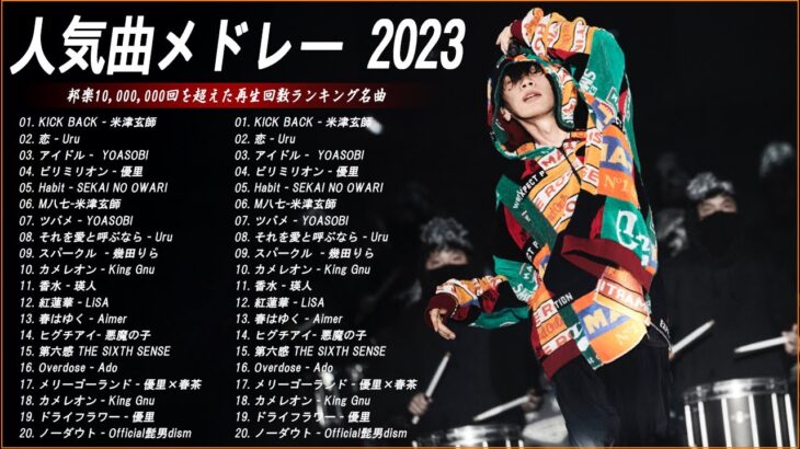【広告なし】有名曲Jpop メドレー 2023🍀J-POP 最新曲ランキング 邦楽 2023🌻最も人気のある若者の音楽🍀日本の歌 人気 2023 – 2023年 ヒット曲 ランキング