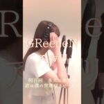 【女性が歌う】GReeeeN 最新曲 #shorts
