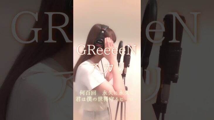 【女性が歌う】GReeeeN 最新曲 #shorts