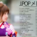 J-POP 最新曲ランキング 邦楽 2022- 邦楽ピアノメドレー 2022 – ピアノメドレー by よみぃ