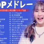 有名曲jpop メドレー 2024 – 音楽 ランキング 最新 2024📚🎶 邦楽 ランキング 最新 2024 – 日本の歌 人気 2024🍁J-POP 最新曲ランキング 邦楽 2024 PT.08