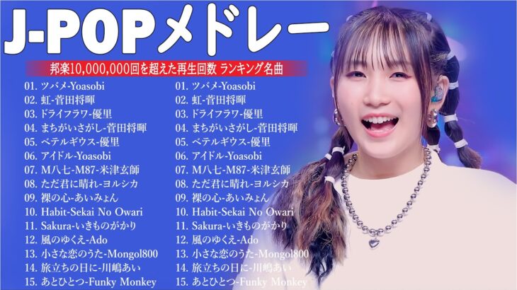 有名曲jpop メドレー 2024 – 音楽 ランキング 最新 2024📚🎶 邦楽 ランキング 最新 2024 – 日本の歌 人気 2024🍁J-POP 最新曲ランキング 邦楽 2024 PT.08